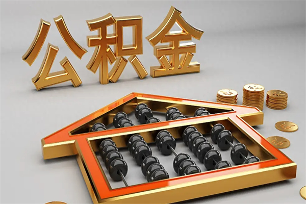 桐城公积金每年无理由提取（公积金每年提现必须满一年吗）