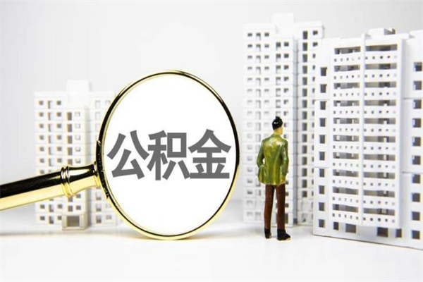 桐城公积金提取出来有什么影响吗（公积金提取后有影响吗）