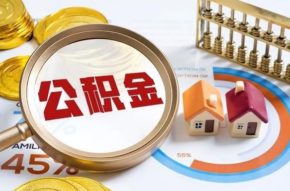 桐城住房公积金封存怎么回事（住房公积金封存状态是什么情况）