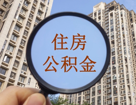 桐城缺钱怎么把公积金提取出来（没钱怎么取公积金）