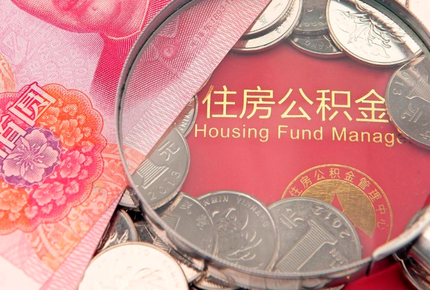 桐城公积金提取出来有什么影响吗（公积金提取后有影响吗）
