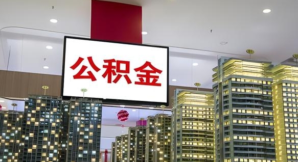 桐城公积金提取出来有什么影响吗（公积金提取出来会不会对自己有影响）