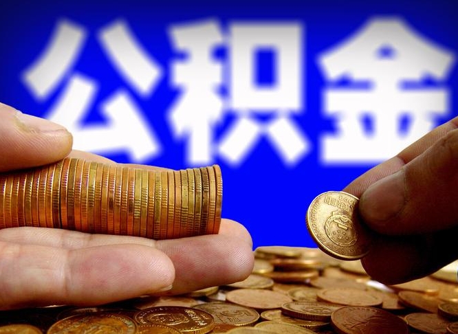 桐城公积金一次取多少（公积金一次最多取多少钱）